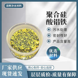 聚合硅酸铝铁污水处理 工业污水澄清剂水处理絮凝剂