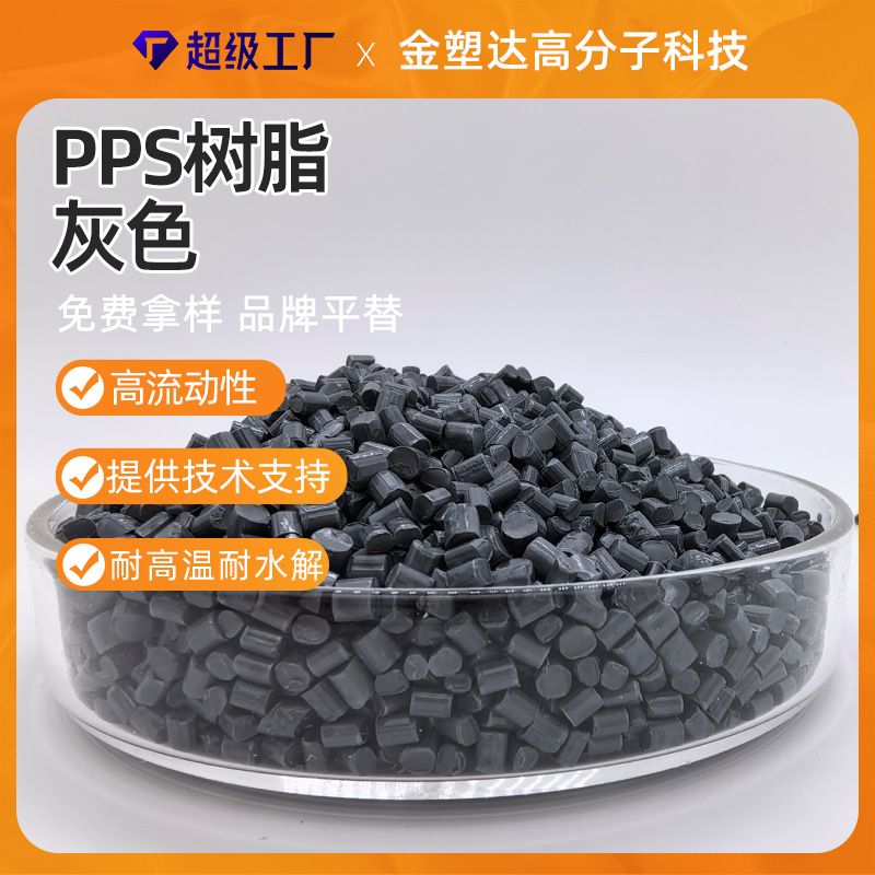 现货供应 PPS树脂 灰色黑色本色 聚苯硫醚树脂 高流动性pps原料