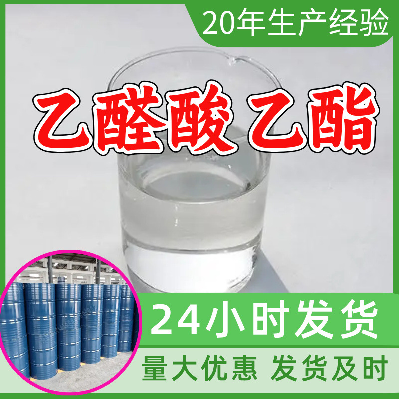 乙醛酸乙酯 源头工厂工业级分析纯满意的服务99%含量江苏山东浙江