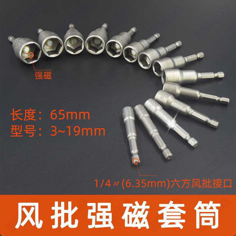 1/4六角柄电钻套筒风批磁性头8mm电动手批头燕尾螺丝扳手起子工具
