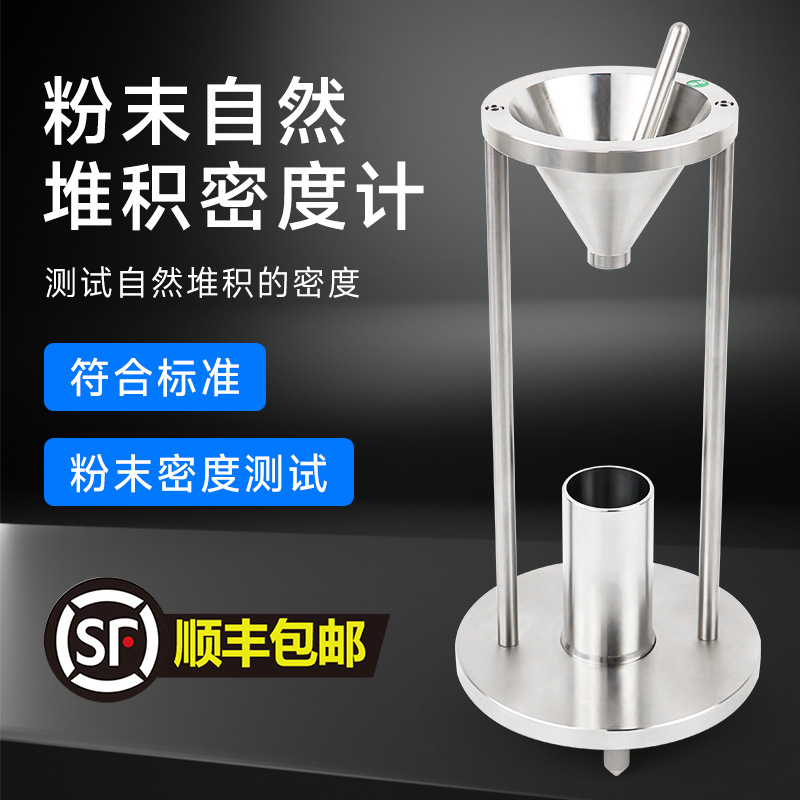 自然堆积密度计塑胶食品粉末颗粒粉尘自然堆积测试密度测定仪
