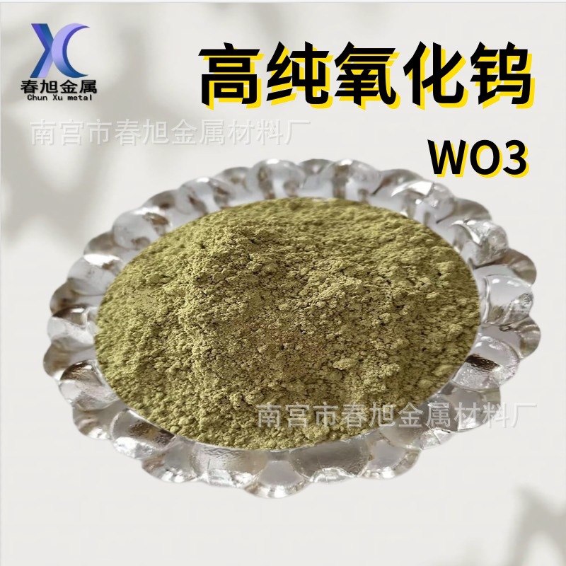 厂家直销氧化钨粉高纯氧化钨粉 三氧化钨粉 工业级氧化钨