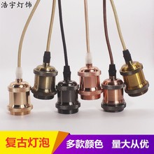 LED复古吊灯灯头吊线悬挂式铝合E27大螺口带线底盘吊灯底座