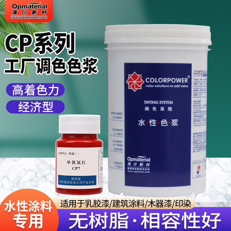 CP7大红海川环保水性色浆无APEO有机颜料色彩鲜艳建筑涂料调色