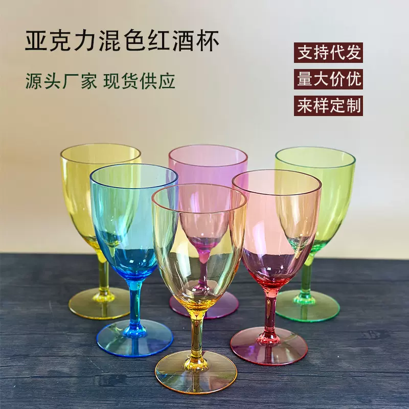 厂家亚克力混色酒杯商用耐摔高脚葡萄酒杯酒馆ktv透明香槟杯定 制