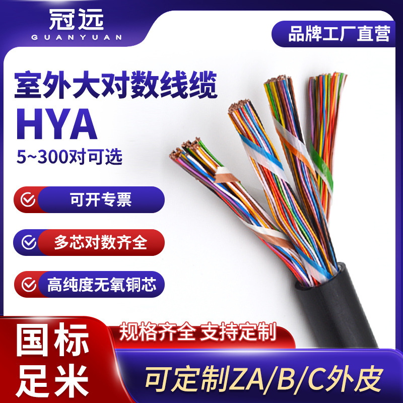 冠远室外大对数电缆HYA防水防潮阻燃通信线缆10/25/50对电话工程