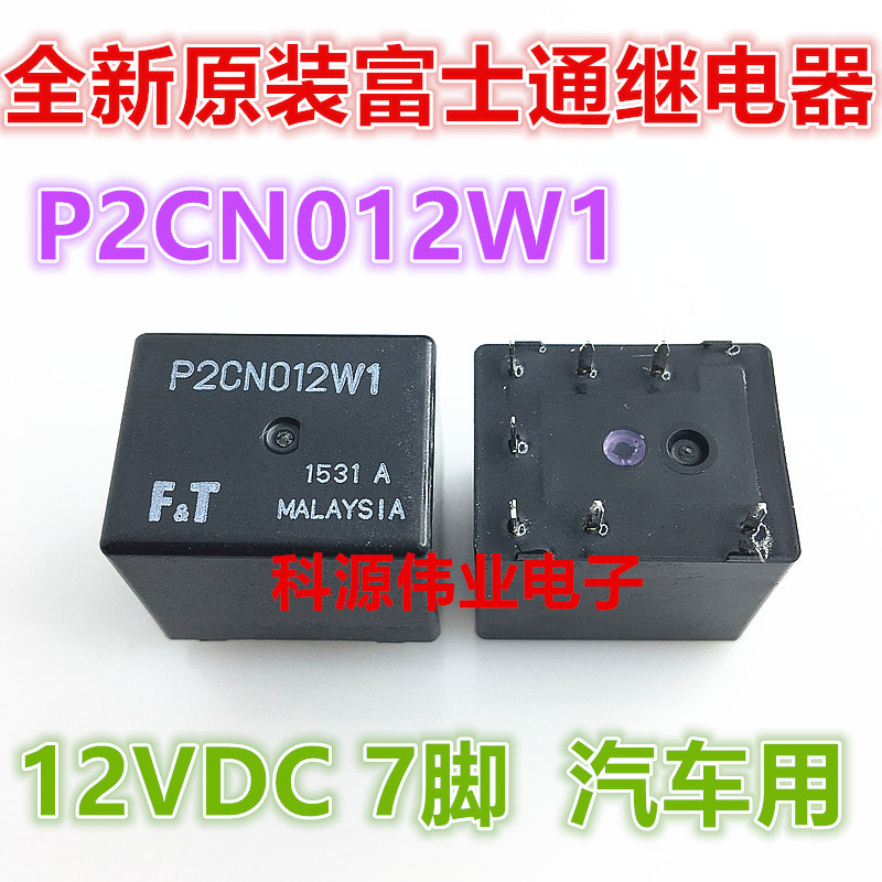 全新原装 P2CN012W1 进口 富士通FTR-P2CN012W1 汽车继电器 7脚位