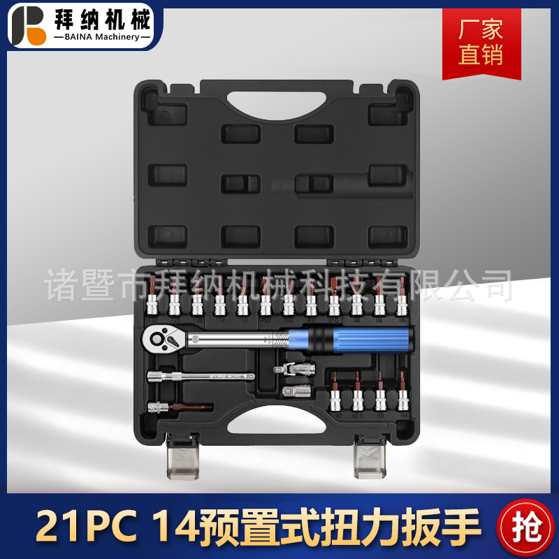 21PC 1/4预置式扭力扳手 可调扭力扳手套装 （2-24）NM自行车扭矩