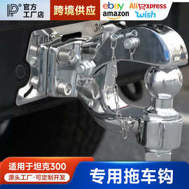 坦克300拖车钩改装专用不锈钢脱钩越野顶胎器牵引勾后流氓钩配件