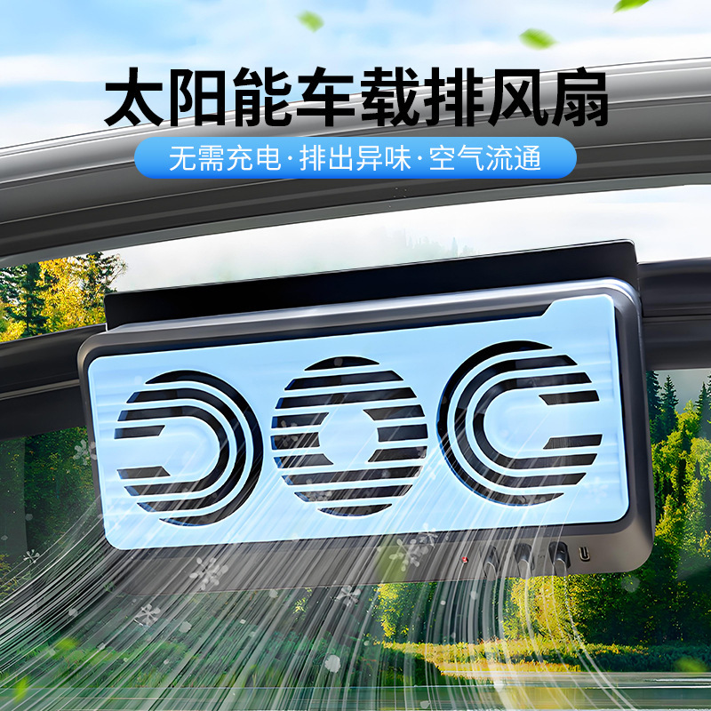 夏季新款太阳能光控车载排风扇空气循环排烟扇汽车换气扇车载降温|undefined