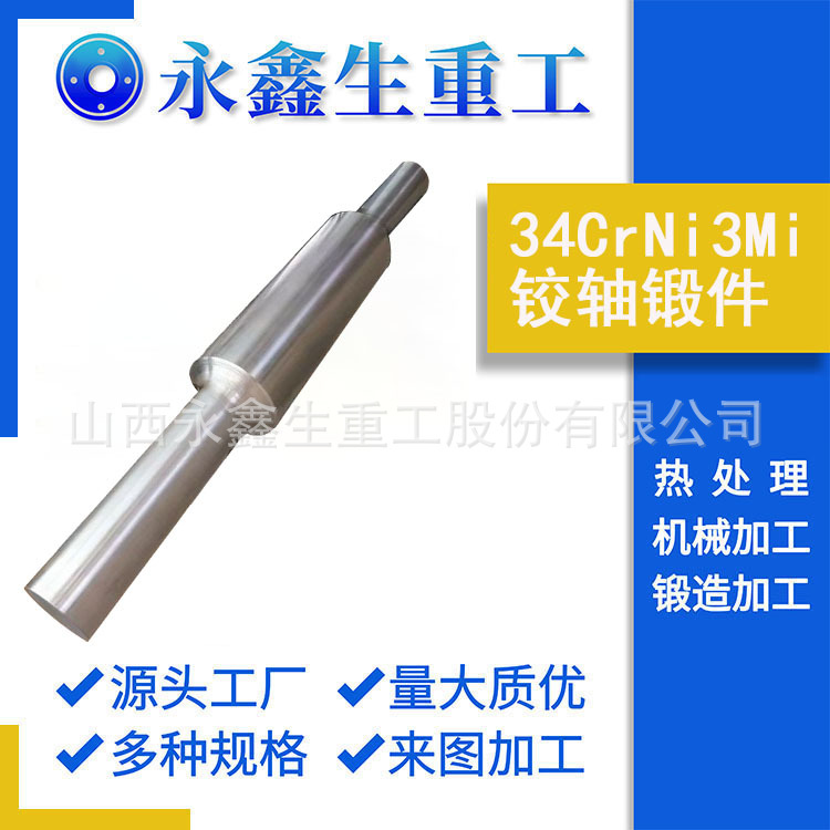 锻造34CrNi3Mi铰轴锻件锻造异步推进电机轴锻件
