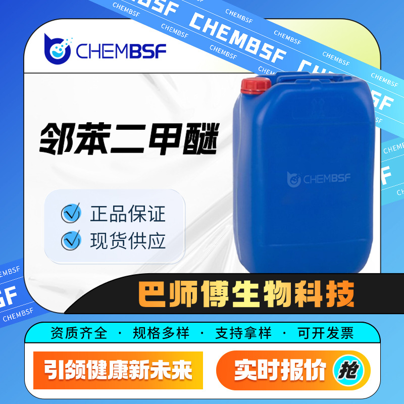 邻苯二甲醚 91-16-7 藜芦醚 中间体 支持试样 现货 按需分装