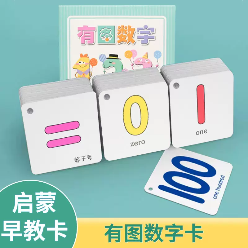数字卡幼儿园宝宝1-100早教启蒙认数益智学习卡片玩具