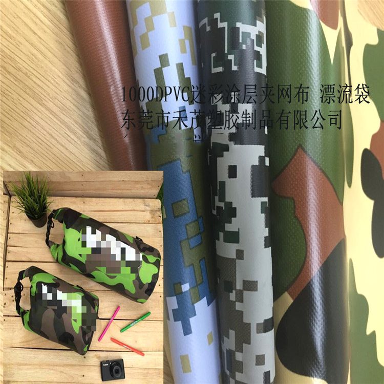1000Ｄ迷彩涂层夹网布 野外帐篷 水上用品  防水 抗撕拉