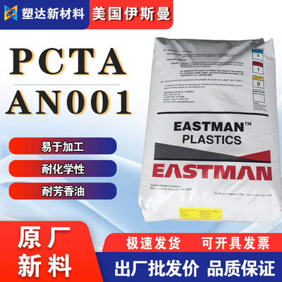 Eastman PCTA grain AN001/4 Chemistry Aromatic oils machining Cosmetics nursing Supplies packing