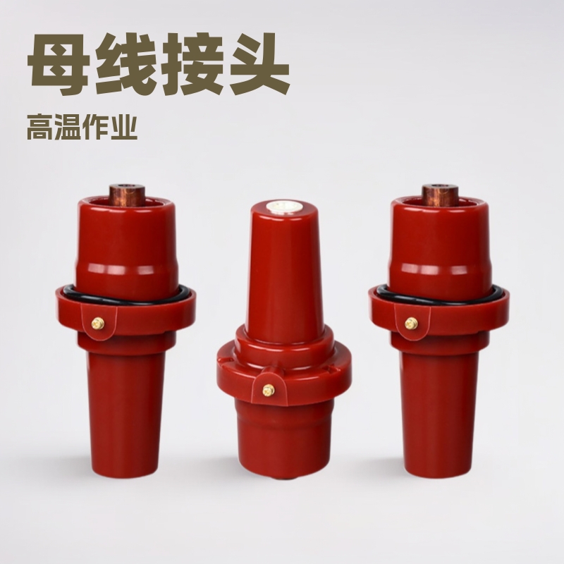 202套管接头 高压欧式绝缘附件充气柜绝缘件