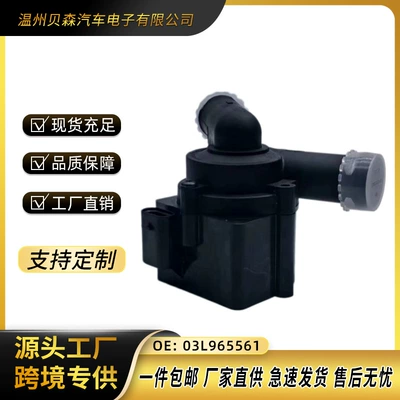 【Direct Supply from Manufacturer】Auxiliary Water Pump 03L965561 Suitable for Audi Engine Cooling Pump Electronic Water Pump (Water pump)