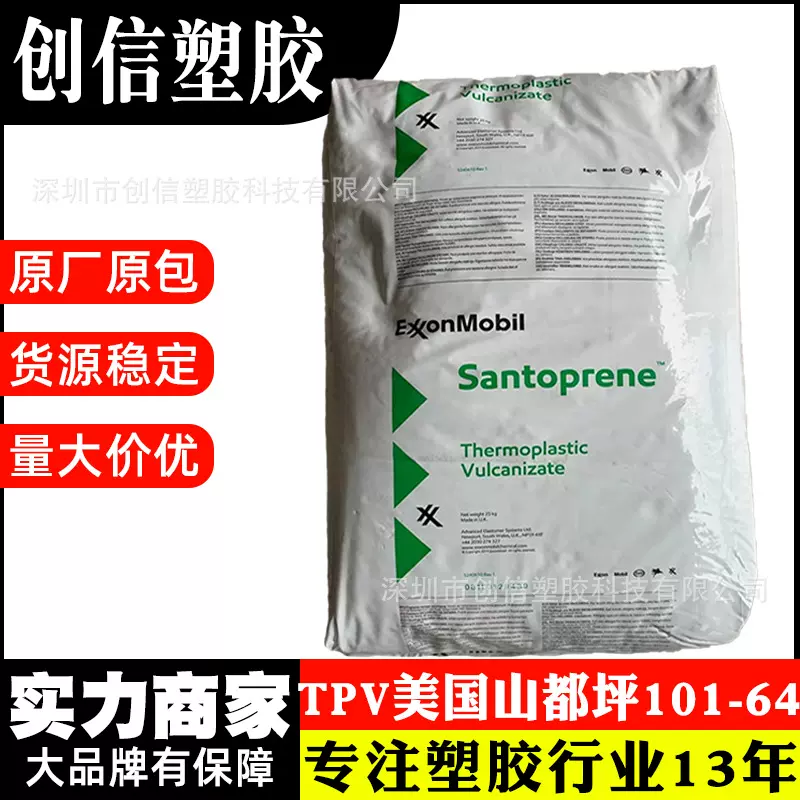 TPV美国埃克森101-64注塑级TPV塑胶颗粒热塑性弹性体硫化橡胶TPV