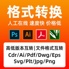 图片源文件格式转换CDR转PS/AI/CAD/PDF/eps矢量图高版本转低版本