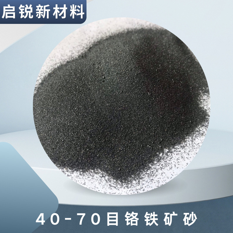 铬质引流砂厂家直供规格齐全 铸造用铬矿砂50-100目40-70目