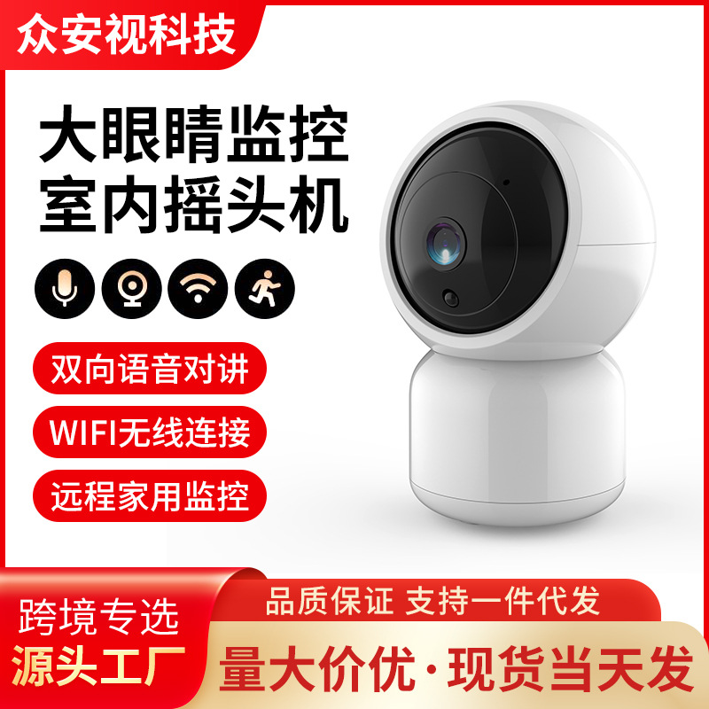 大眼睛监控摄像机摇头机 wifi无线手机 远程家用高清监控ycc365