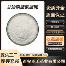 甘油磷脂酰胆碱99% GPC食品级 磷脂酰胆碱 50% 品质保证 现货包邮