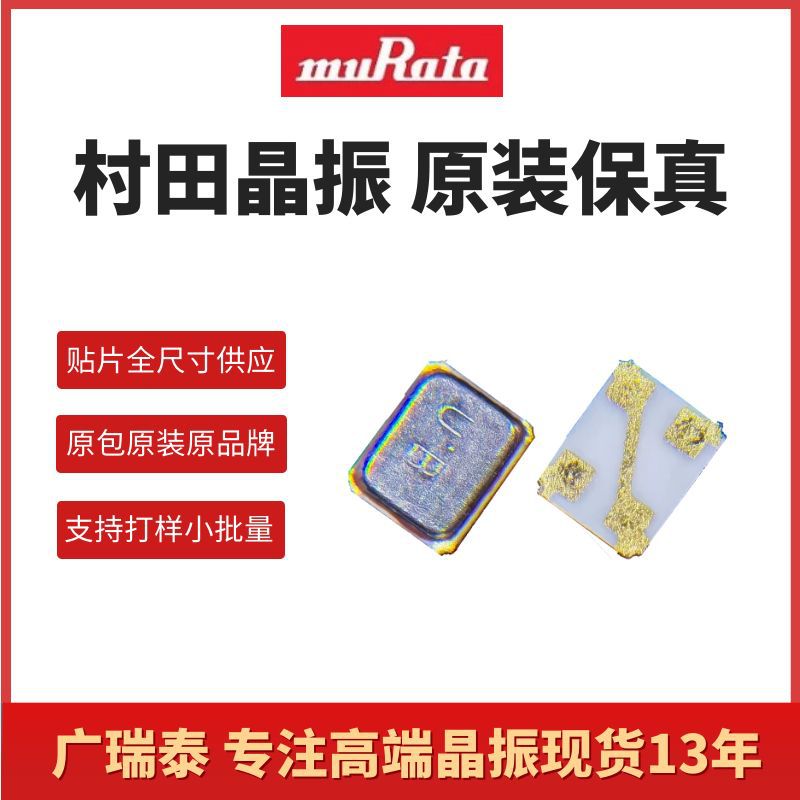 村田无源贴片晶振XRCMD32M000FZQ52R0 32.000MHZ 6PF谐振器