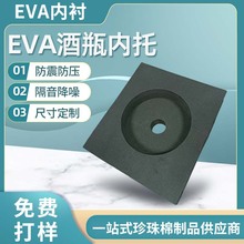 EVA内衬红酒定制洋酒包装盒填充物防震陶瓷碗茶杯内衬黑色EVA内托