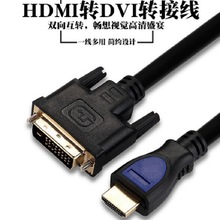 1.5米HDMI转DVI线 电脑转电视1080P纯铜镀金24+1无氧铜网高清线