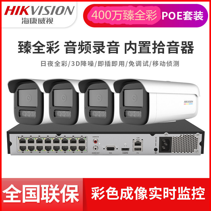 Hikvision 4 million Monitor HD Set Home Outdoor Four-way Full Color Night Vision poe Camera Commercial Hikvision 4 million Monitor HD Set Home Outdoor Four-way Full Color Night Vision poe Camera Commercial