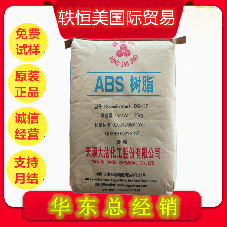 ABS天津大沽DG417高光泽中抗冲高刚性电视轮胎化妆品电气塑胶原料