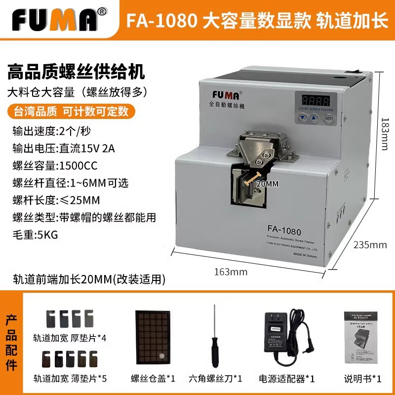 Винтоупорядочиватель FUMA FA-1080 большой емкости с удлиненной направляющей