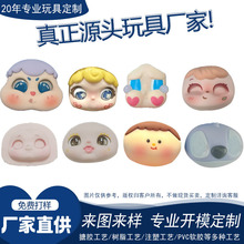 搪胶脸皮盲盒公仔手办公仔面皮配件厂家定制软胶手脚开模PVC注塑