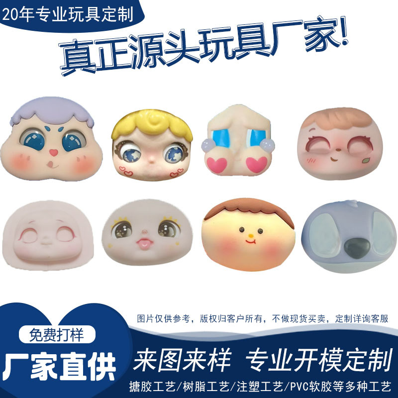 搪胶脸皮盲盒公仔手办公仔面皮配件厂家定制软胶手脚开模PVC注塑