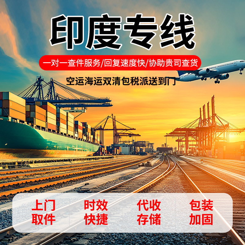印度专线空运海运国际快递跨境电商货品包清关包税印度航线