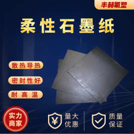 供应石墨纸柔性石墨纸超薄导电导热耐高温石墨板柔性石墨卷材