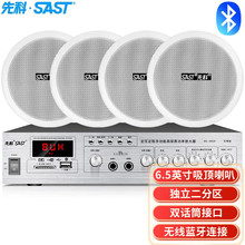 SAST音响先科SA-9010吸顶音箱套装定压功放机公共广播天花扬声器