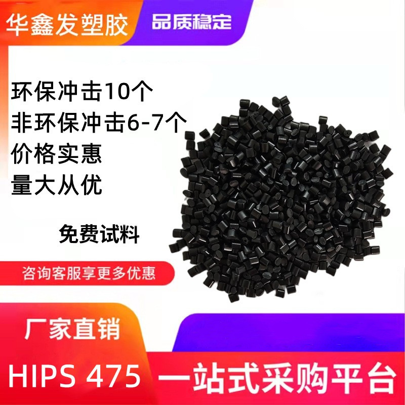 HIPS改苯黑色环保再生料冲击10个打螺丝注塑聚苯乙烯475颗粒塑料