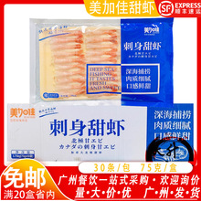 美加佳刺身甜虾30枚*75克/日式北极甜虾寿司红虾尾虾20包省内免邮