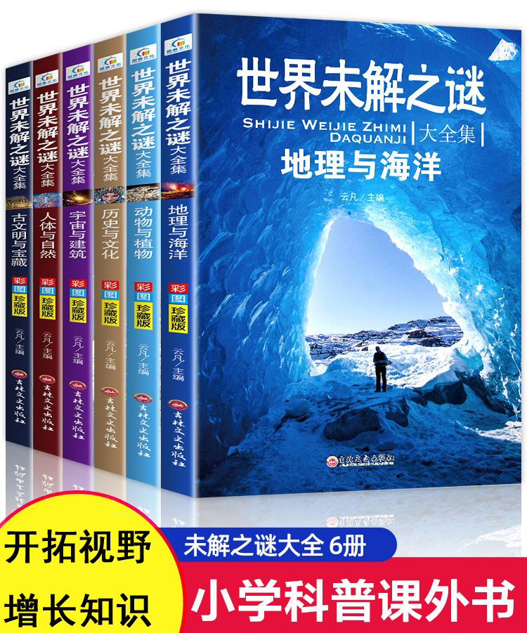 正版全6册世界未解之谜大全小学生课外阅读书籍儿童百科书3-6年级