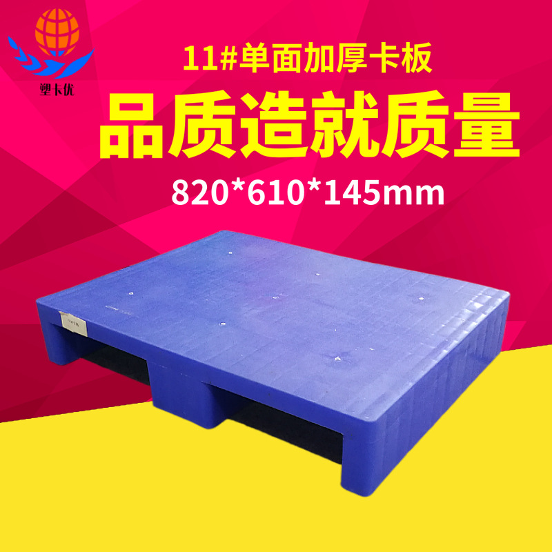 【塑卡优】供应单面加厚平面卡板仓储防潮方形栈板物流叉车托盘