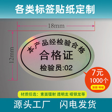 工厂直供检验合格证标签贴纸透明封口激光镭射防伪不干胶标签贴纸