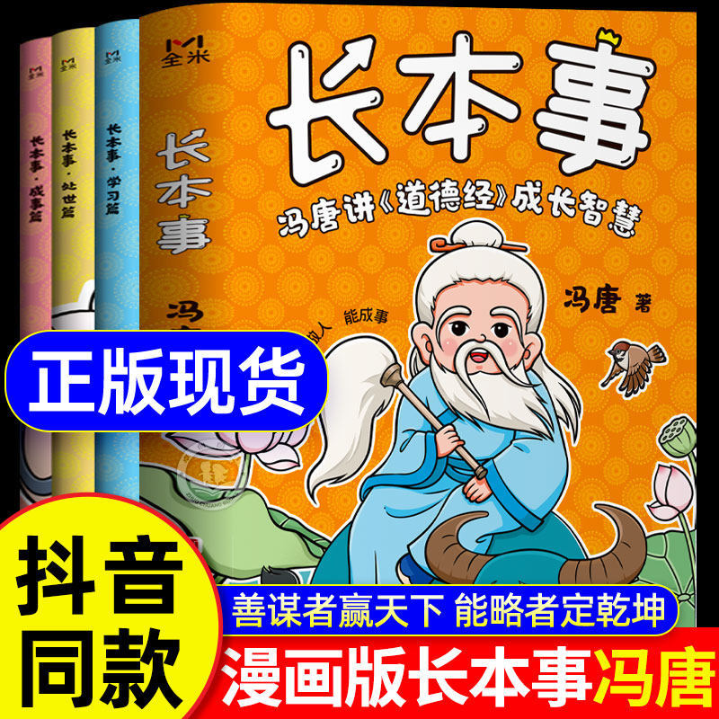 长本事漫画版正版书籍全套3册冯唐讲道德经成长智慧 高效学习读物