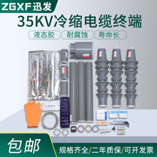 35KV冷缩电缆终端头 硅橡胶1芯3芯户内户外接头高压冷缩 电缆附件