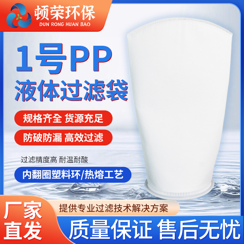 顿荣1号液体过滤袋内翻圈废水浴池油墨切削液材料过滤厂家批发
