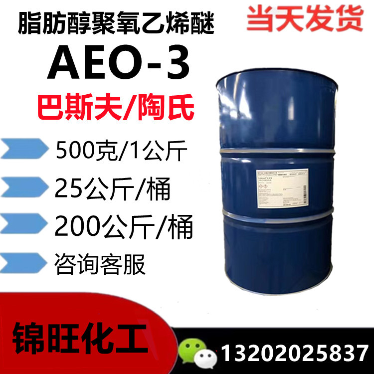 AEO-3 中海油/花王 脂肪醇聚氧乙烯醚O-3 非离子表面活性剂(可小