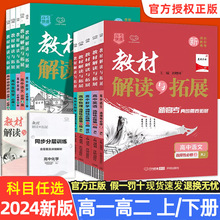 2024版教材解读与拓展高中语文数学必修选修全解同步练习新教材