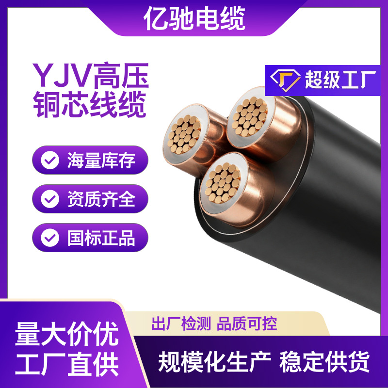高压YJV线缆YJV22电缆YJV62电线单芯纯铜芯国标电站电网工程现货