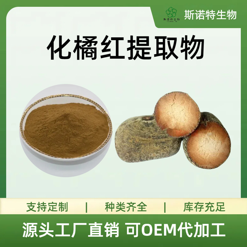 化橘红提取物浓缩萃取食品级原料水溶粉斯诺特源头工厂