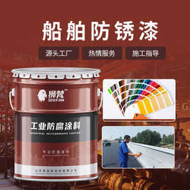狮梵船舶防锈涂料耐酸碱耐晒船底甲板防锈防污涂料附着力好耐腐蚀
